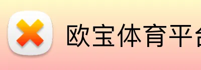 欧宝体育平台官网 - 官方首页 - 体育入口